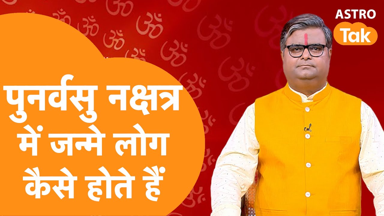 पुनर्वसु नक्षत्र में जन्मे लोग कैसे होते हैं ? | Shailendra Pandey #punarvasunakshatra #brihaspati