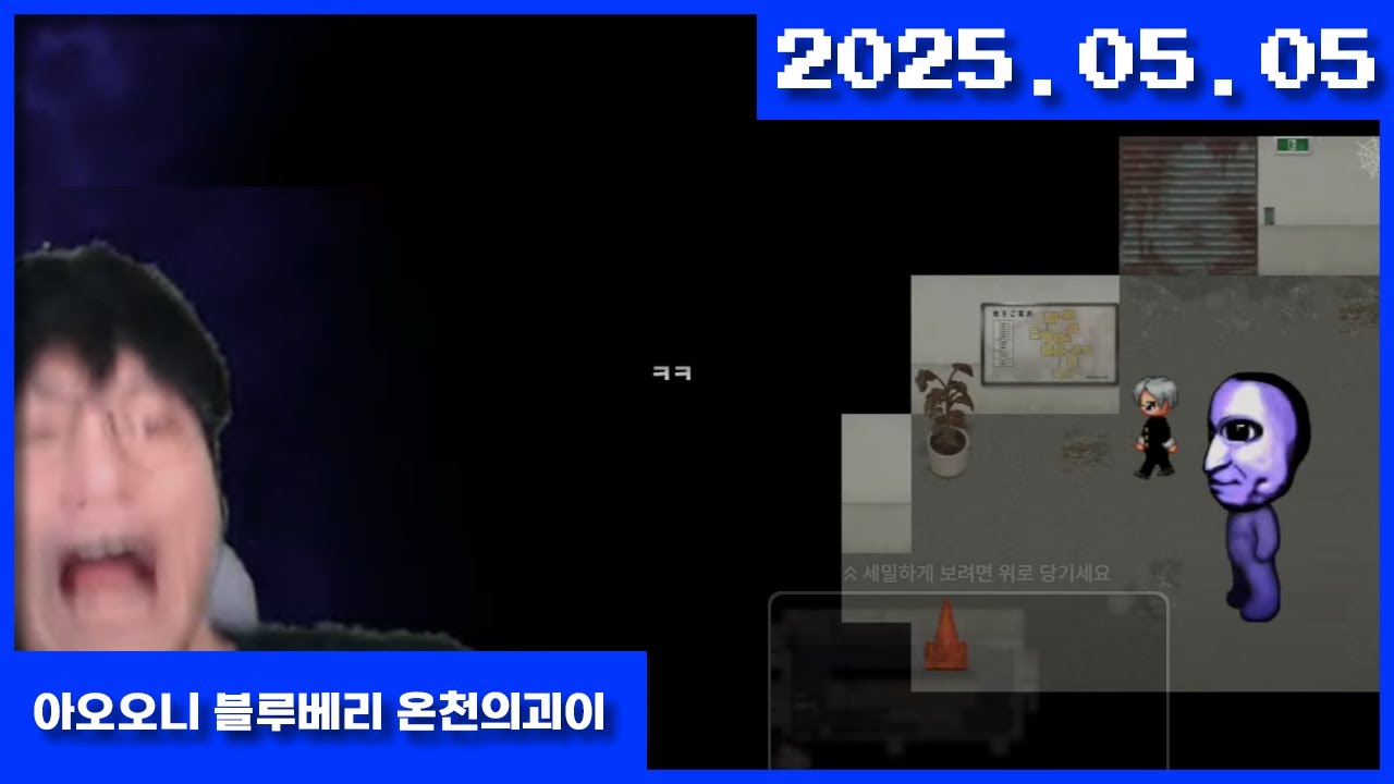 2025-05-05 아오오니 블루베리 온천의 괴이 [공포게임 아오오니 신작]