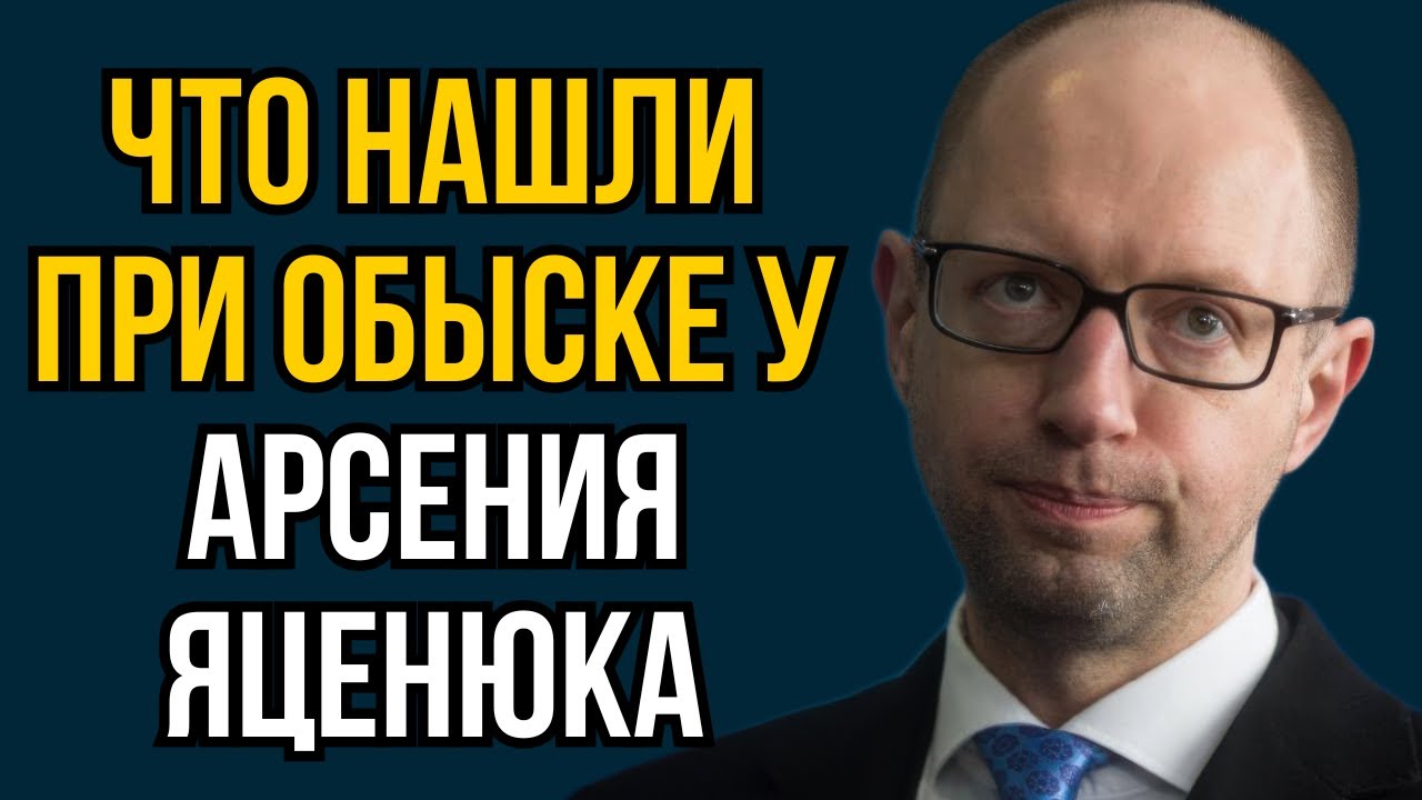 Что нашли при обыске у Арсения  Яценюка