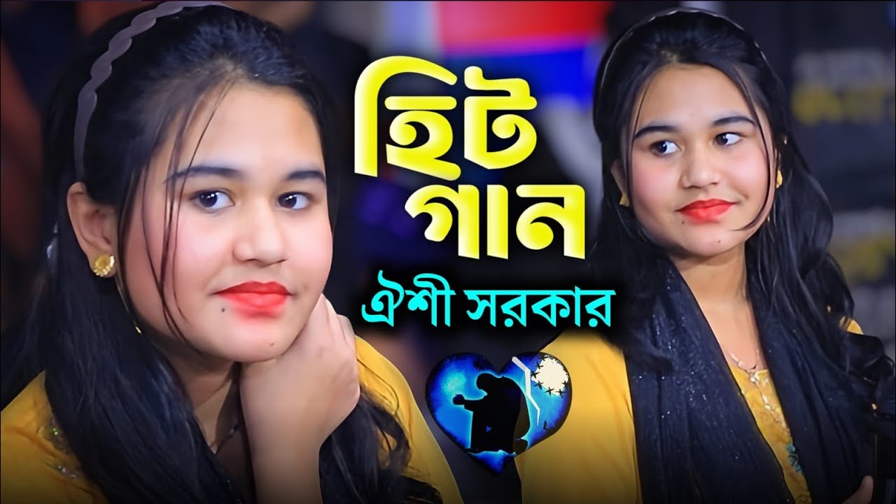 আরে ও জীবন রে ।। ঐশী সরকার 