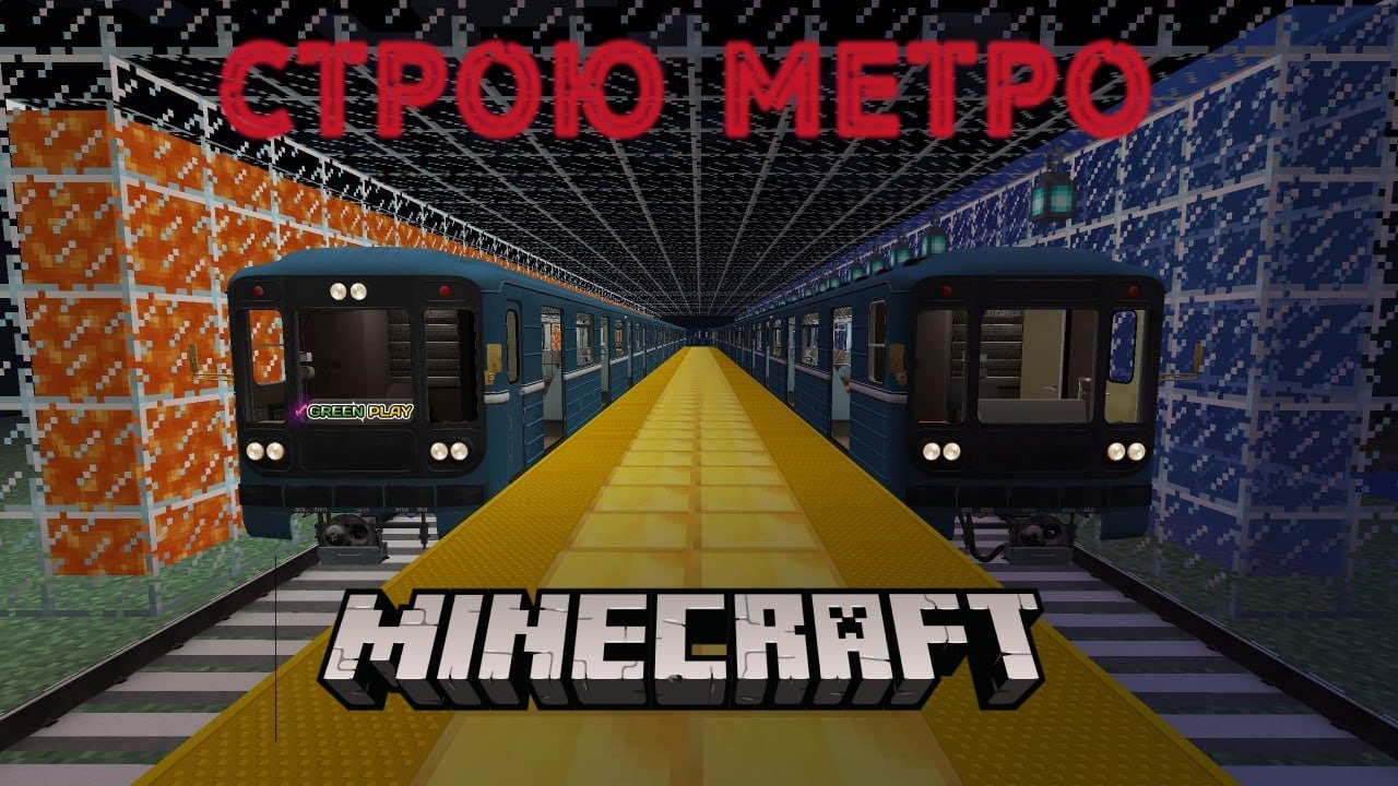 Строю метро в майнкрафте! 1 часть