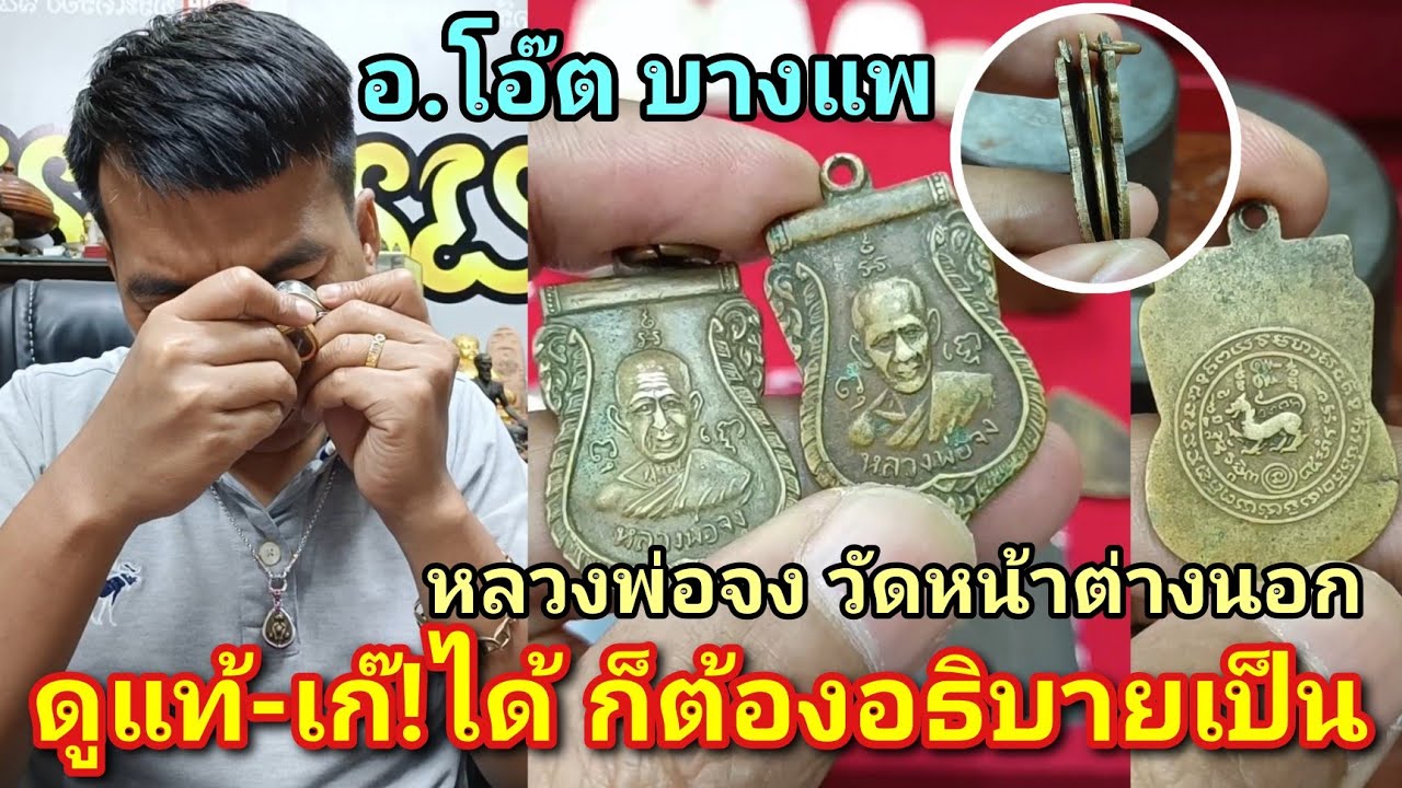 ดูแท้-เก๊!ได้ ก็ต้องอธิบายให้เป็น หลวงพ่อจง บล็อกที่โดนตีเก๊! แต่ไม่มีคำอธิบาย |อ.โอ๊ต บางแพ