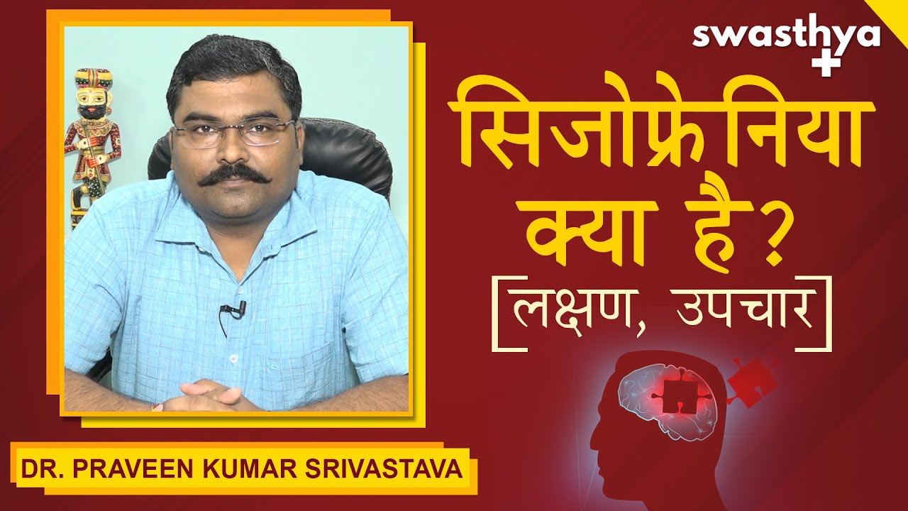 सिजोफ्रेनिया क्या है? | Dr Praveen Kumar Srivastava on Schizophrenia - Symptoms & Treatment in Hindi