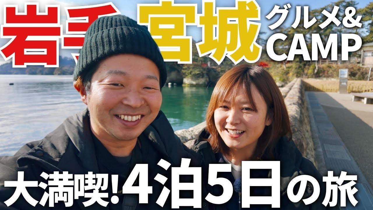 【夫婦キャンプ】突然始まる東北キャンプ旅！新鮮な海の幸と絶景キャンプ場に心奪われました。 | Snow Peak 陸前高田 Campfield