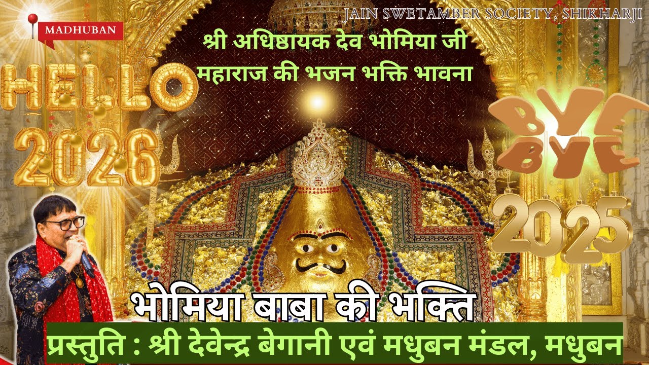 🔱भोमिया बाबा की भक्ति 🙏  | 31-12-2025 | LIVE – जैन श्वेताम्बर सोसाइटी, मधुबन