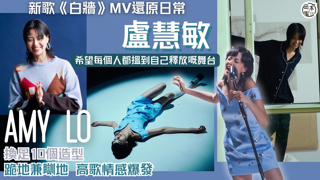 盧慧敏Amy Lo 拍新歌《白牆》MV狂換十個造型丨發脾氣狂鬧人嗌攰：我真係唔發脾氣丨田木集作