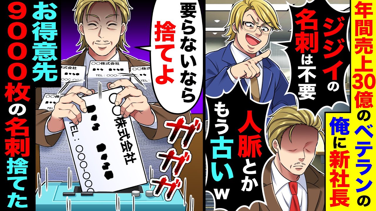 年間売り上げ30億のベテランの俺に新社長「ジジイの名刺は不要！人脈とかもう古いw」→お得意先9000枚の名刺捨てた結果