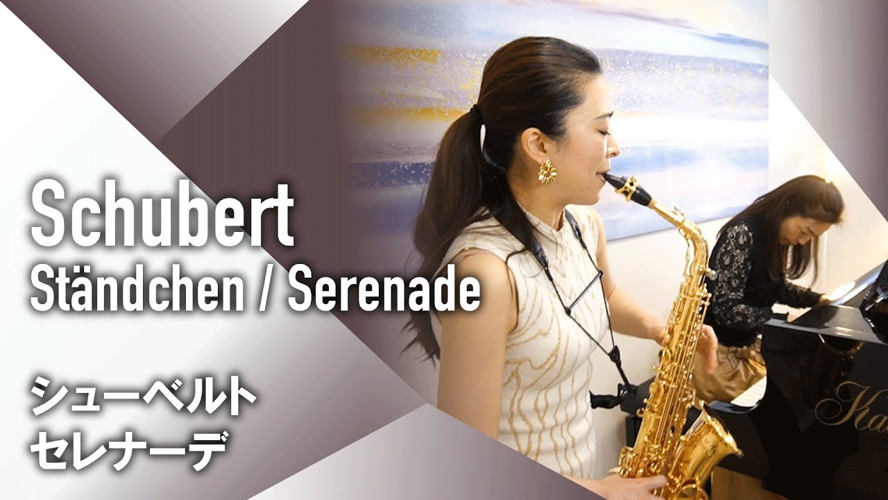 【Sax+Piano】F.Schubert - Ständchen / Serenade【サクソフォン+ピアノ】F.シューベルト - セレナーデ