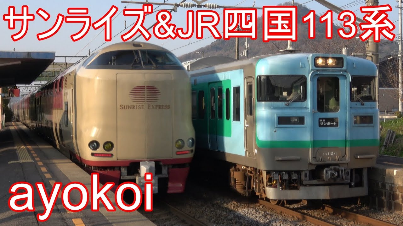 さよなら元横コツJR四国113系 サンライズ瀬戸との離合 鬼無駅