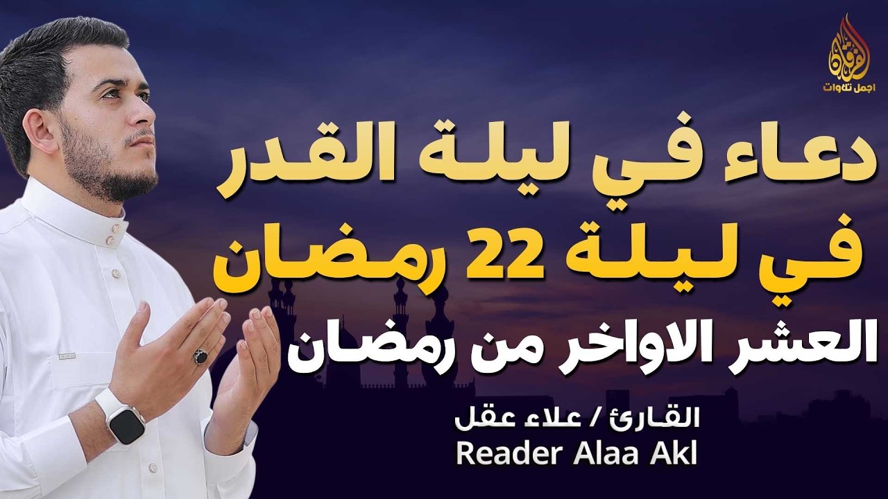 دعاء في ليلة  القدر22 - العشر الآواخر من رمضان دعاء بصوت القارئ علاء عقل🤲 بنية الرزق وتيسير الأمور