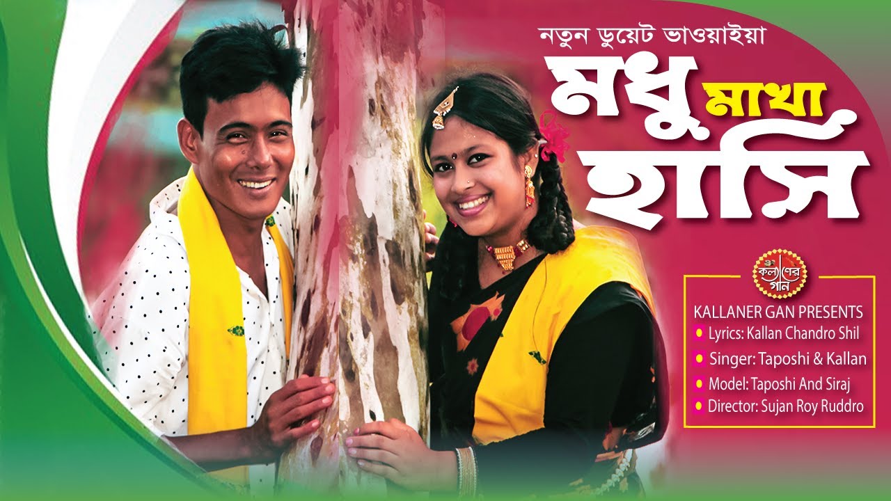 মধু মাখা হাসি  | নতুন ভাওয়াইয়া গান । Notun bhawaiya gaan । তাপসী | কল্যানের গান
