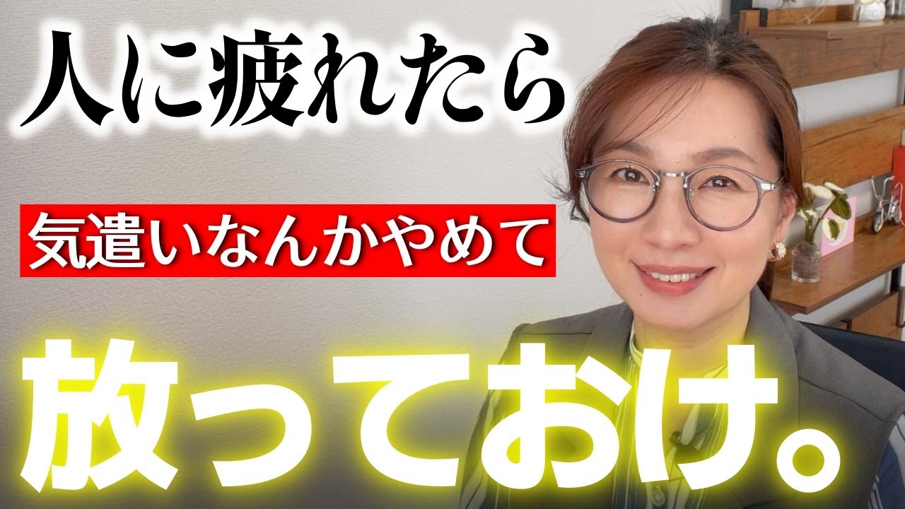 【放っておく効果】優しい人が人間関係に疲れた時の楽になれる考え方｜人に会うと疲れる、空気を読みすぎてしんどい、相談されると一緒に落ち込むなど繊細なあなたが報われる！罪悪感や正しさにもう苦しまなくていい