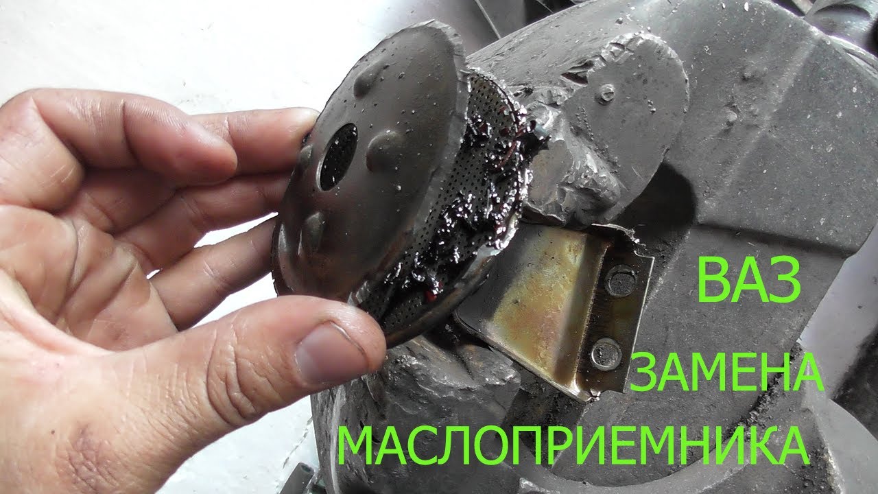 так забивает маслоприемник ваз и его замена
