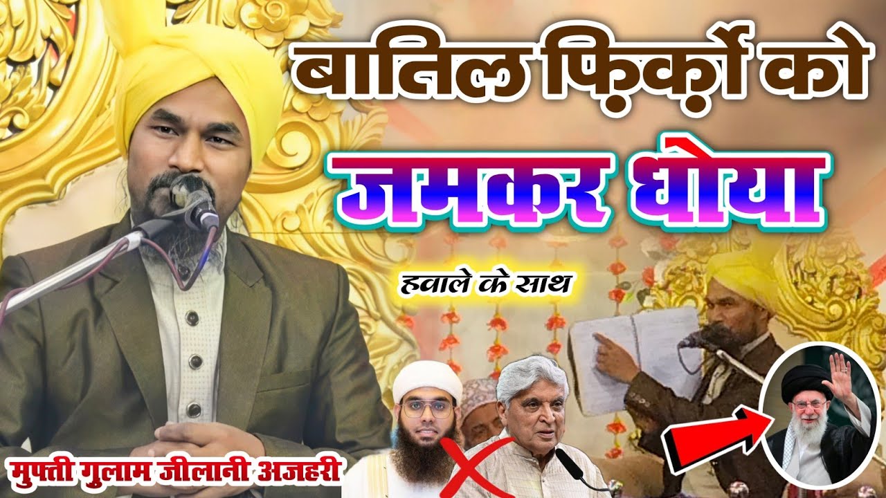 Mufti Gulam Jilani Azhari New Bayan || New Taqreer 2026 | बातिल फ़िरको को जमकर धोया | Shiya VS Sunni 
