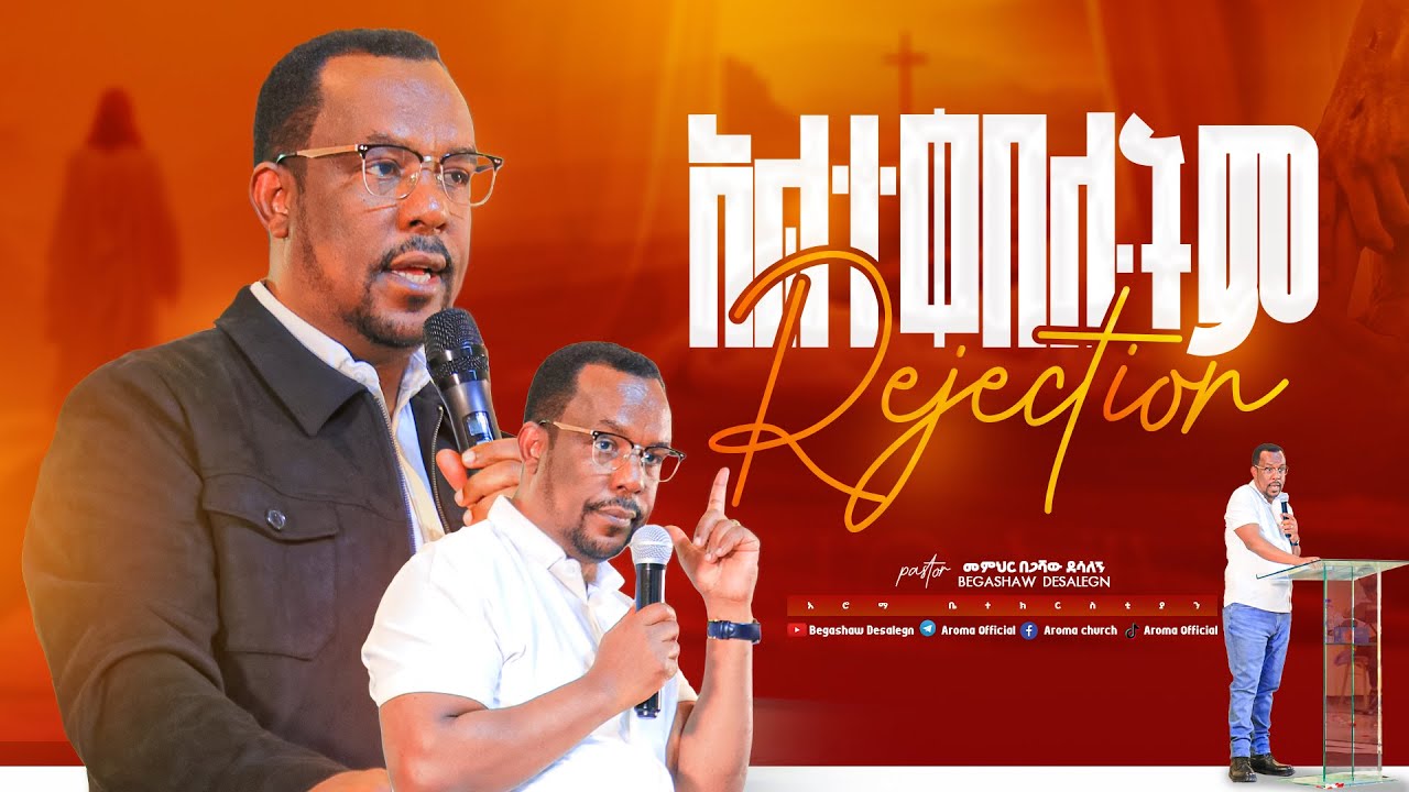 አልተቀበሉትም | REJECTION |  አስደናቂ ትምህርት | በመምህር በጋሻው ደሳለኝ | Memihr Begashaw Desalegn | #aroma church