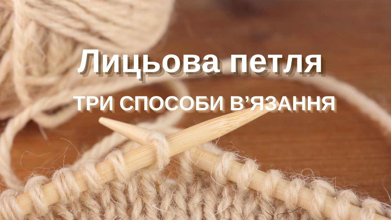 Лицьова петля.