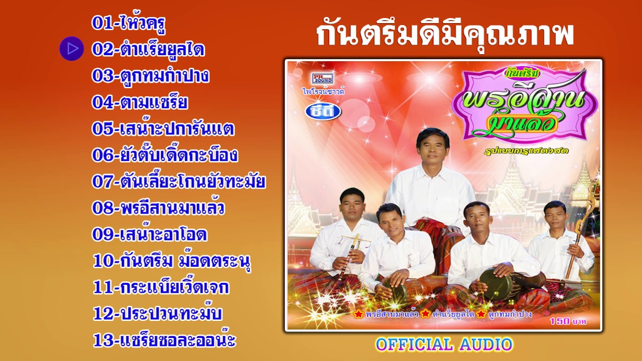 กันตรึมพรอีสาน ชุด พรอีสานมาแล้ว กันตรึมไพโรจน์ซาวด์【Official Audio】