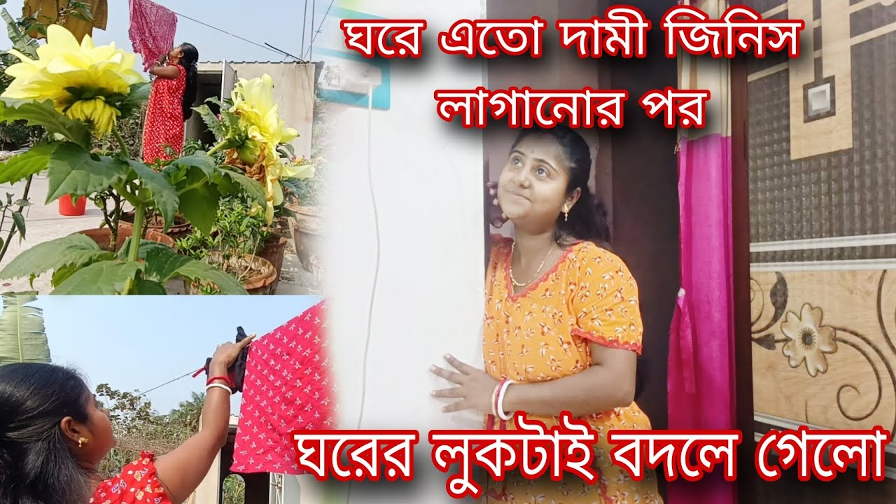 ঘরে এমন দামি জিনিস লাগানোর পর ঘরের সৌন্দর্য বেড়ে গেল//এবারে বিবাহ বার্ষিকী আমাদের কাছে অনেকটা দামী।