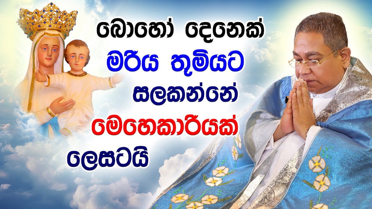 His Holiness Apostle Rohan Lalith Aponso | බොහෝ දෙනෙක් මරිය තුමියට සලකන්නේ මෙහෙකාරියක් ලෙසටයි