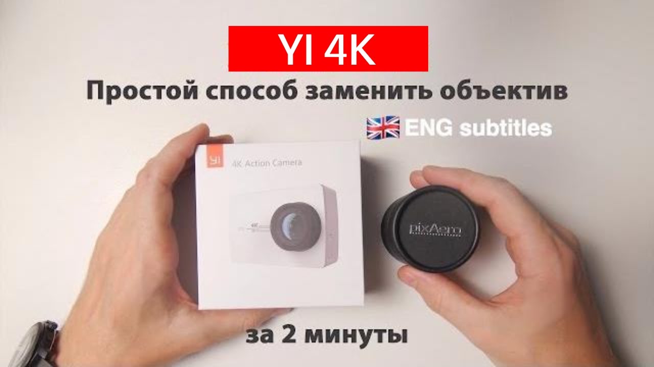 YI 4k и YI 4k+ простой метод замены объектива. Установка мануального макро объектива PixAero