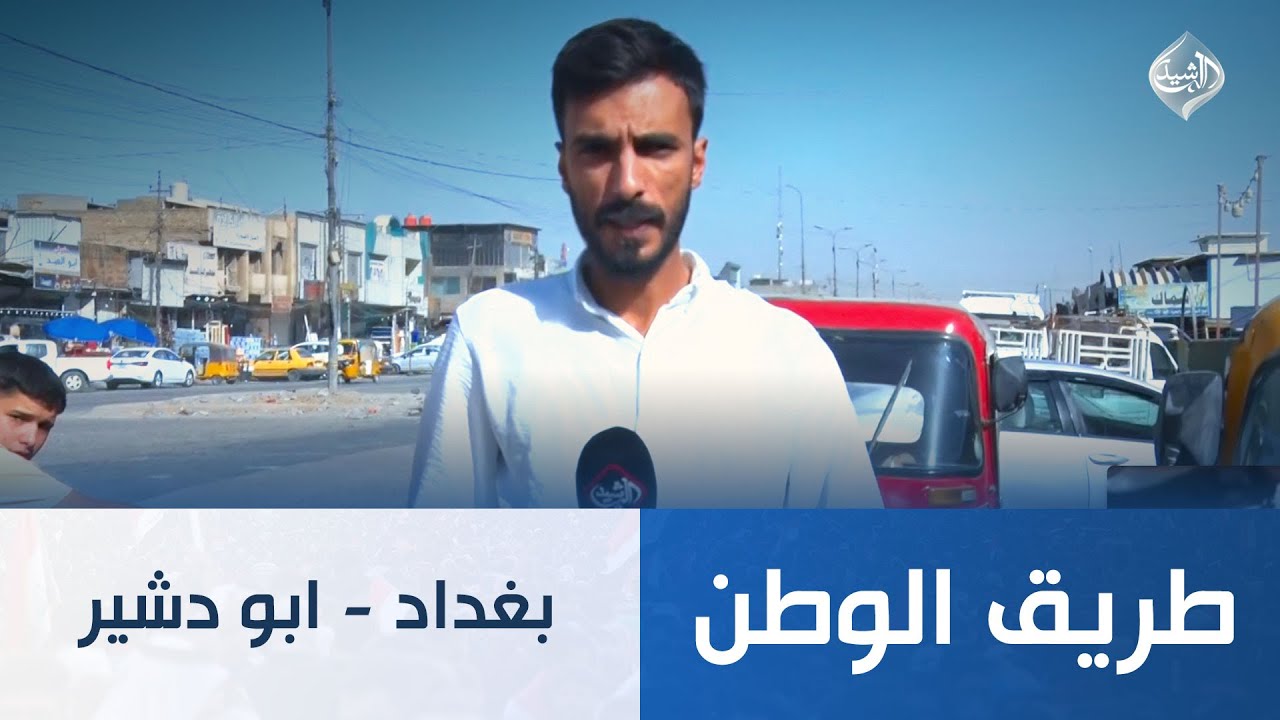 طريق الوطن || بغداد - ابودشير