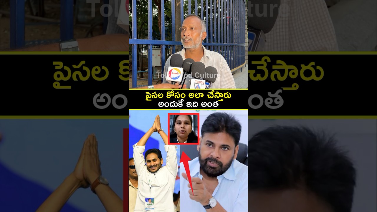 COMMON MAN SHOCKING COMMENTS ON YCP PARTY | JAGAN | TOLLYWOODCULTURE #shorts #ytshorts