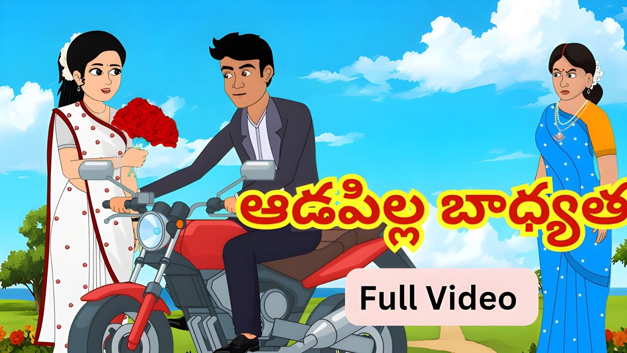 ఆడపిల్ల బాధ్యత Full Story-Telugu Stories| Stories in Telugu| Moral Stories| Neethi Kathalu