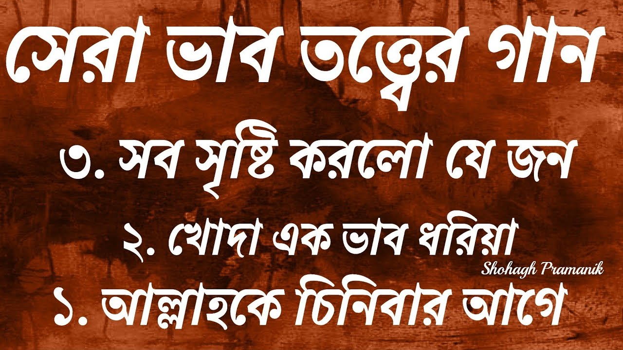 সেরা ভাব তত্ত্বের গান || Best Vab Totter Songs || মহা সাধকদের ৩টি তত্ত্ব কথা@shohaghpramanik 