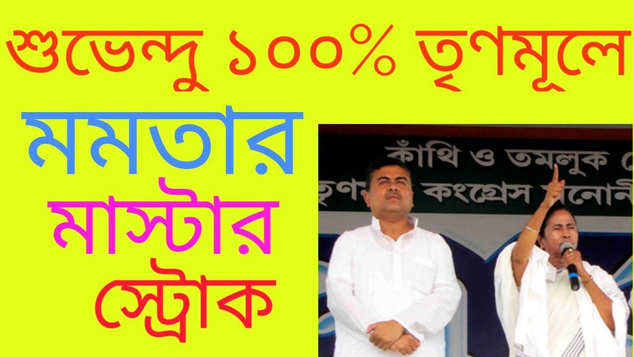 suvendu adhikari 100% তৃণমূলেই থাকছেন||WB OPINION POLL 2021||all parties analytics| SD BANGLA||