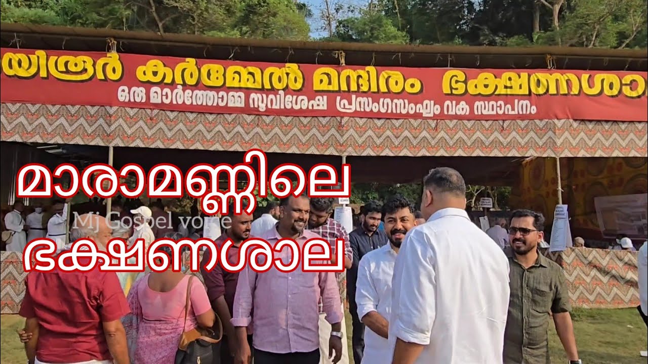 മാരാമണ്ണിലെ ഏറ്റവും വലിയ ഭക്ഷണ ശാല Maranon Convention 2026 Ayroor karmel