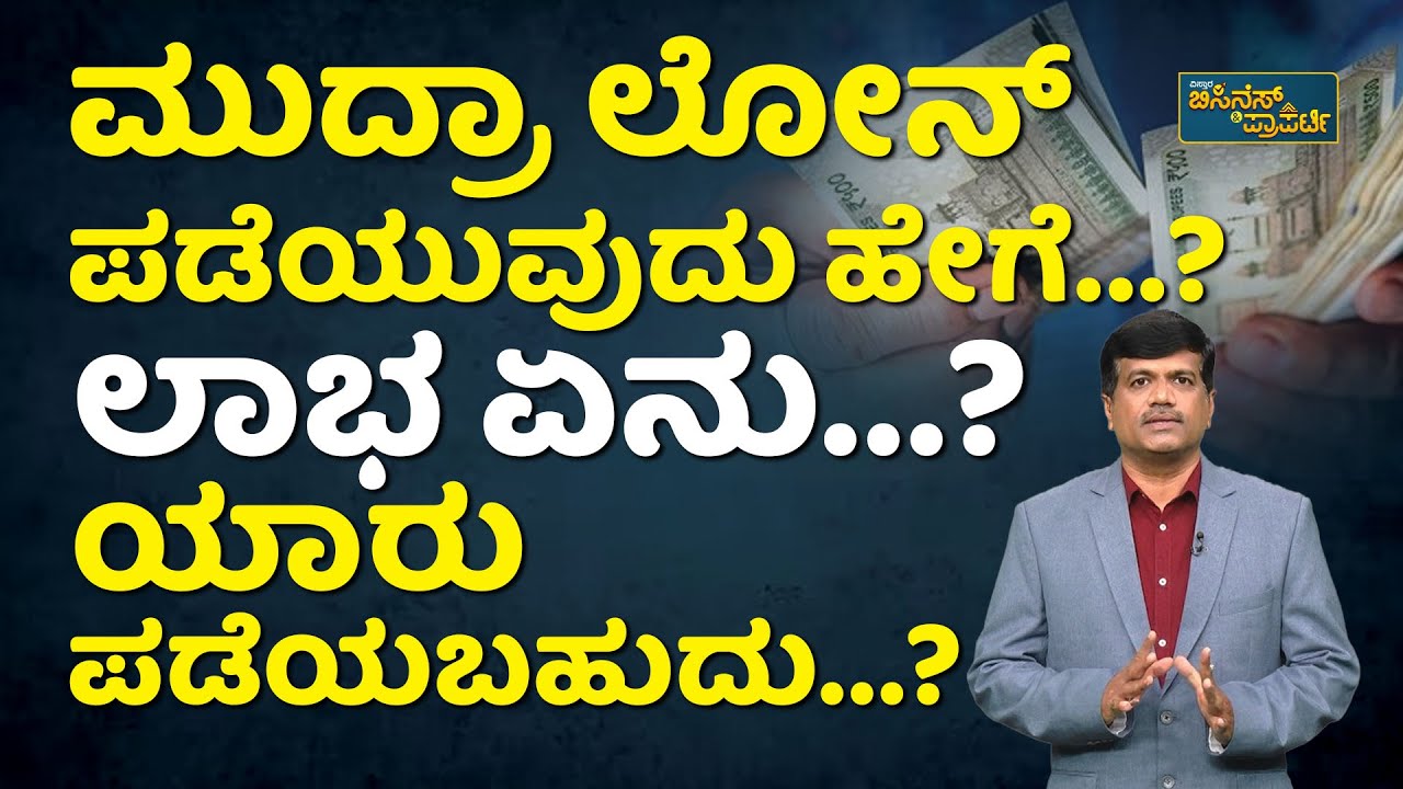 ಮುದ್ರಾ ಲೋನ್‌ ಇಂದ ಏನೆಲ್ಲಾ ಲಾಭಗಳಿವೆ…! | How To Apply Pradhan Mantri Mudra Yojana Loan In Kannada