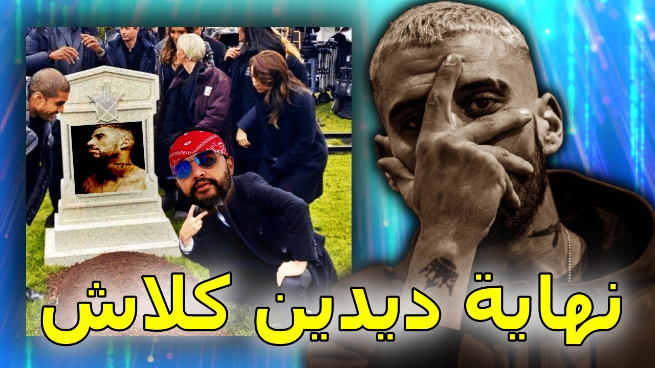 نهاية ديدين كلاش 😭