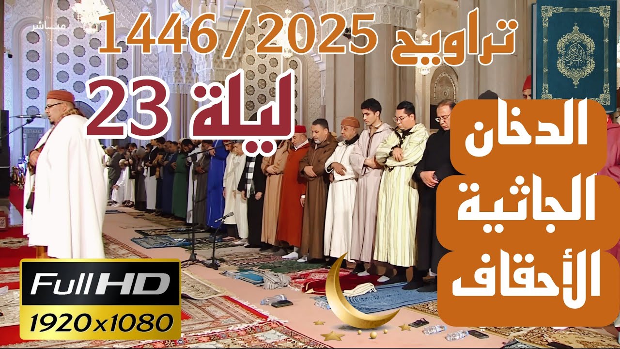 الشيخ عمر القزابري تراويح رمضان 1446/2025 الليلة 23 كاملة بجودة عالية HD (الدخان والجاثية والأحقاف)