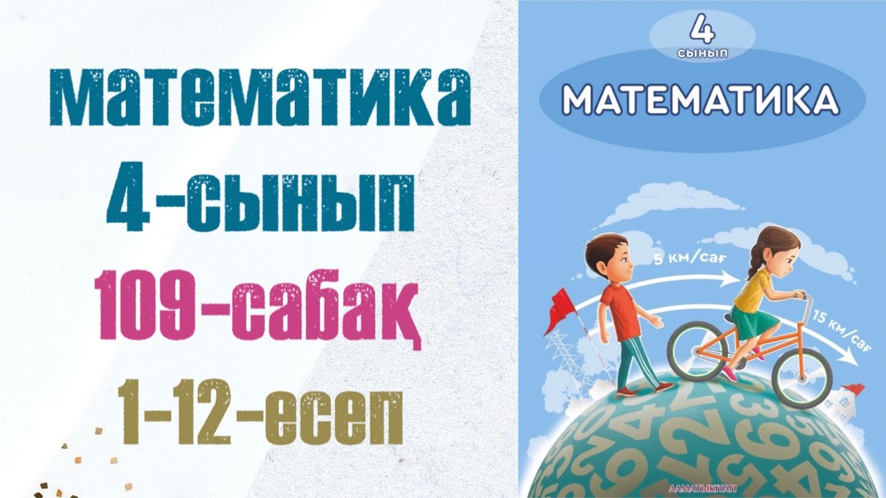 4 сынып математика 109 сабақ. Матем 4 сынып 109 сабак