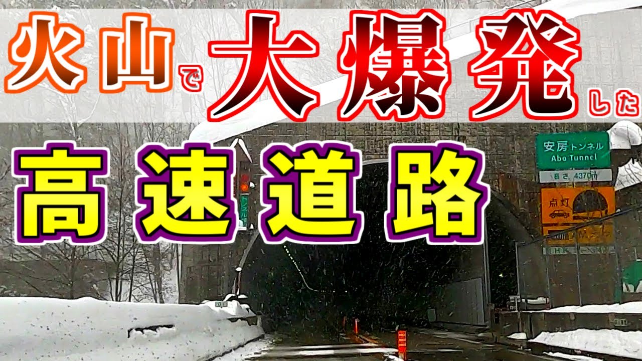 【今も残る爪痕】本線が『大爆発』した