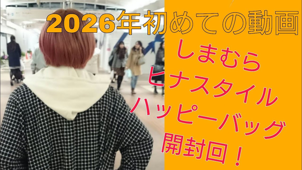 2026年最初の動画🎶しまむら｢ヒナスタイル｣の福袋開封＆着用＼(^o^)／