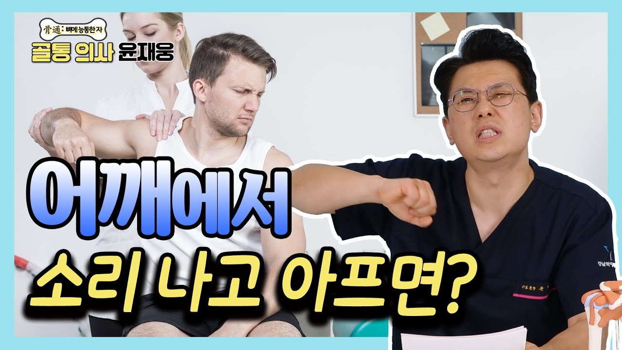 어깨 충돌 증후군, 회전 근개 파열 의심된다면 절대 '이것'하지 마세요! - 골통 의사 윤재웅 #39 어깨충돌증후군 스트레칭
