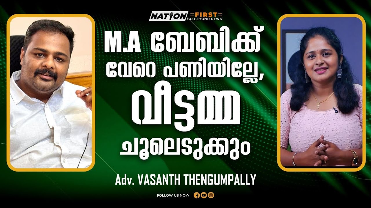അന്ന് നികേഷ് കുമാർ, ഇന്ന് MA ബേബി, CPM നെട്ടോട്ടം ഓടുന്നു |Adv. VASANTH THENGUMPALLY |M A BABY