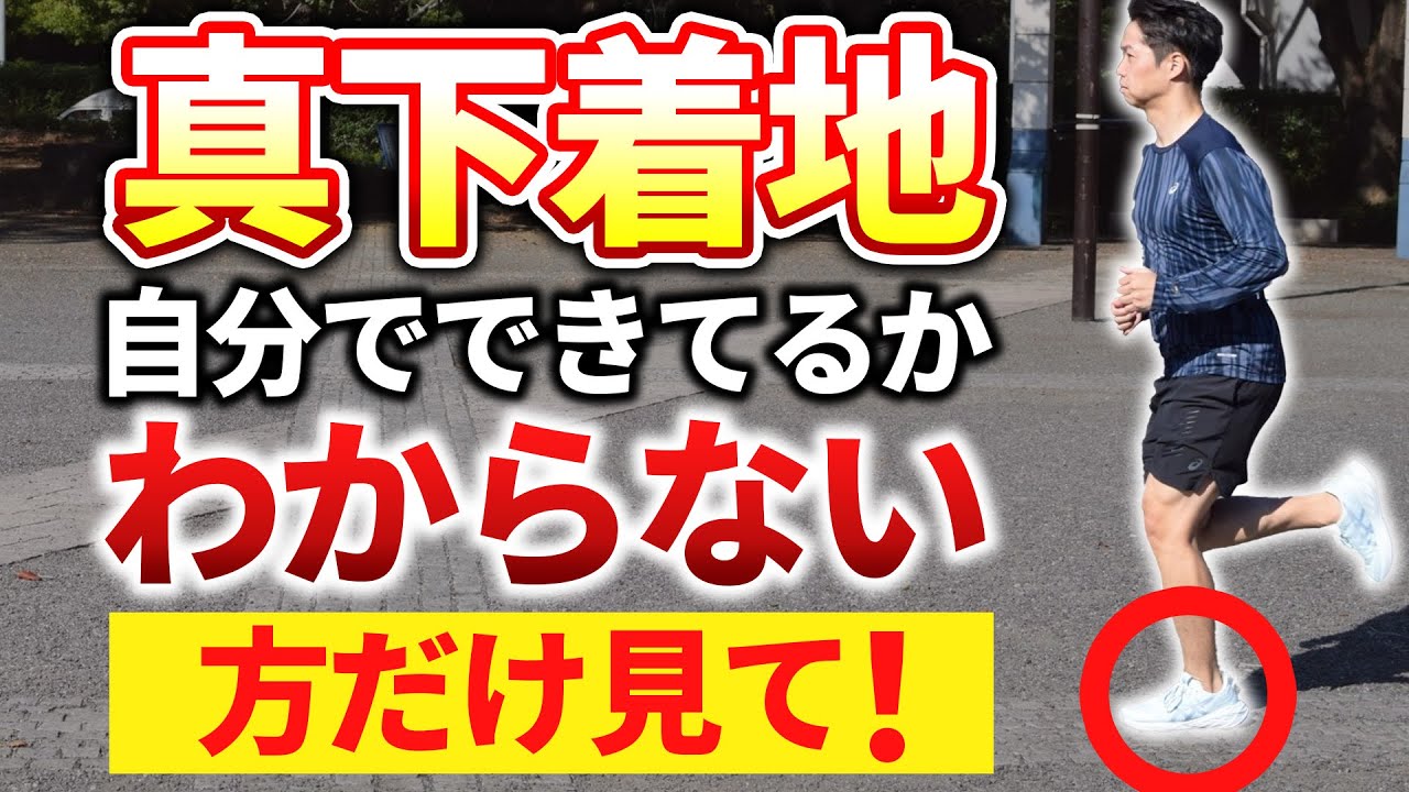 真下着地の動画たくさん見たけど、「できてるか今だにわからない」という方だけ見てください。