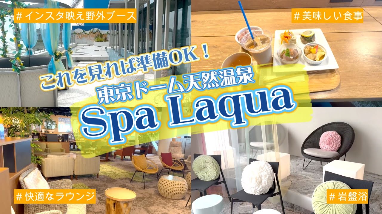 【東京・文京】東京ドーム天然温泉スパラクーア【温泉、岩盤浴、ラウンジ、食事など】