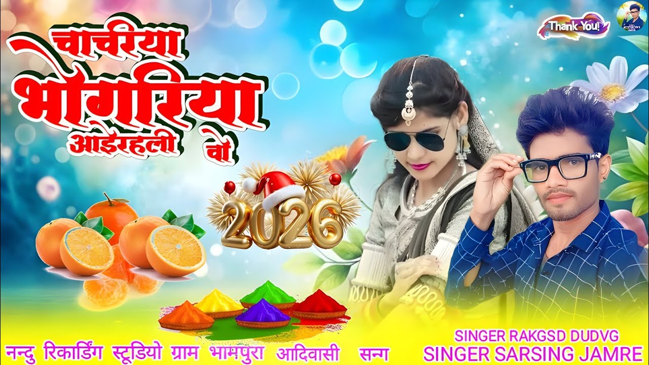 चाचंरिया भोगंरिया आईरहली वो SINGER SARSING JAMRE आदिवासी सुपर हीट भोगंरिया सन्ग 