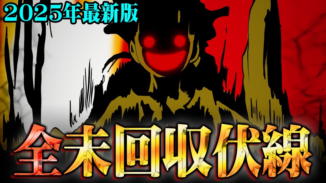 【総集編】遂に完結を迎えるワンピースに残された未回収の伏線完全まとめ。これを見れば全ての謎がわかります。※ネタバレ 注意【 ONE PIECE 作業用 睡眠用 聞き流し 】