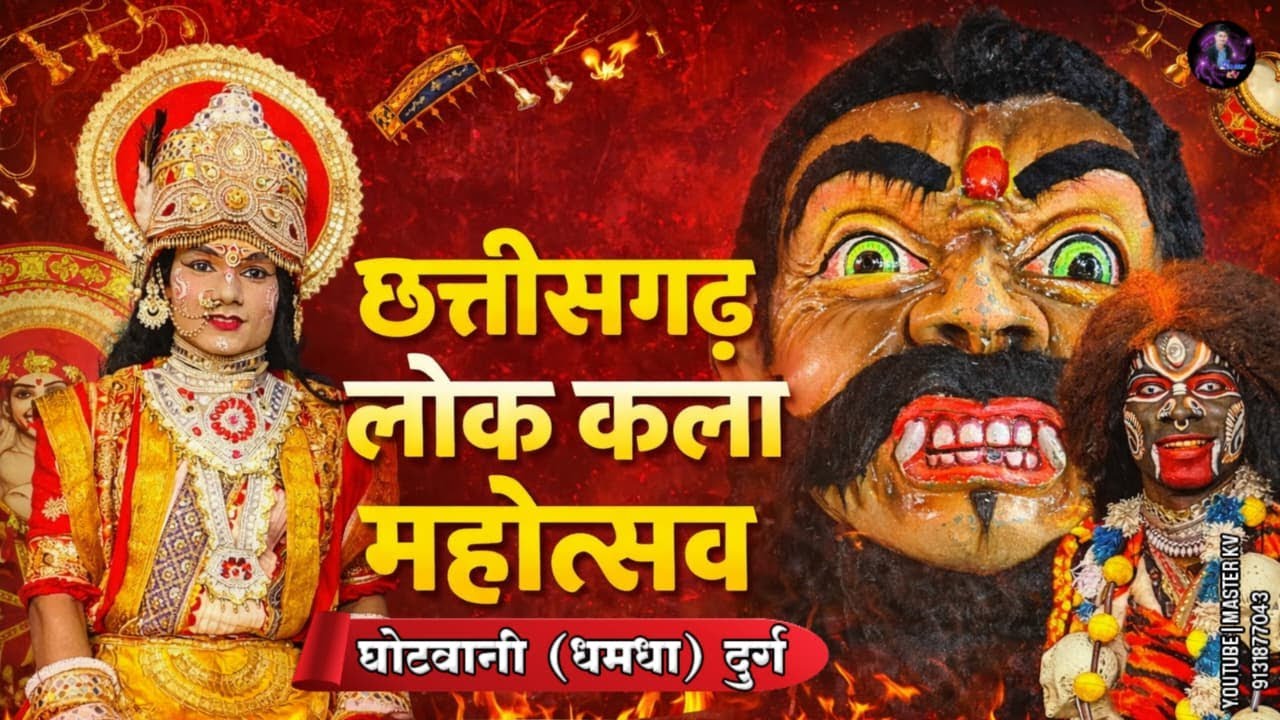 live - छत्तीसगढ़ लोक कला महोत्सव ग्राम-घोटवानी (धमधा) जिला-दुर्ग !! Master kv !! ghotwani (dhamdha)