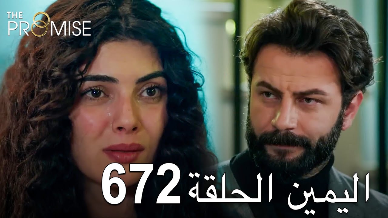 اليمين الحلقة 672 | مدبلج عربي