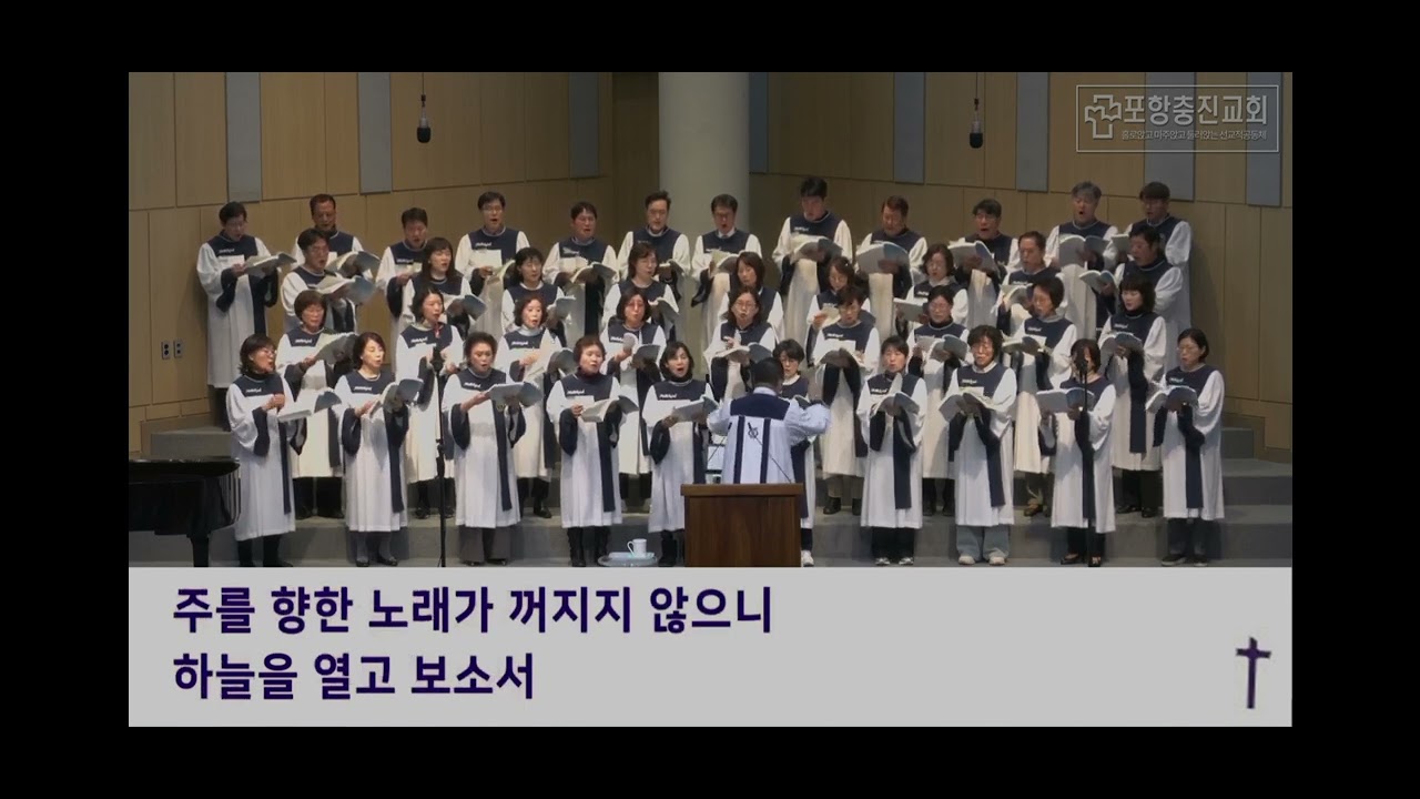 [찬양] 임재/ 포항충진교회/ 할렐루야찬양대 