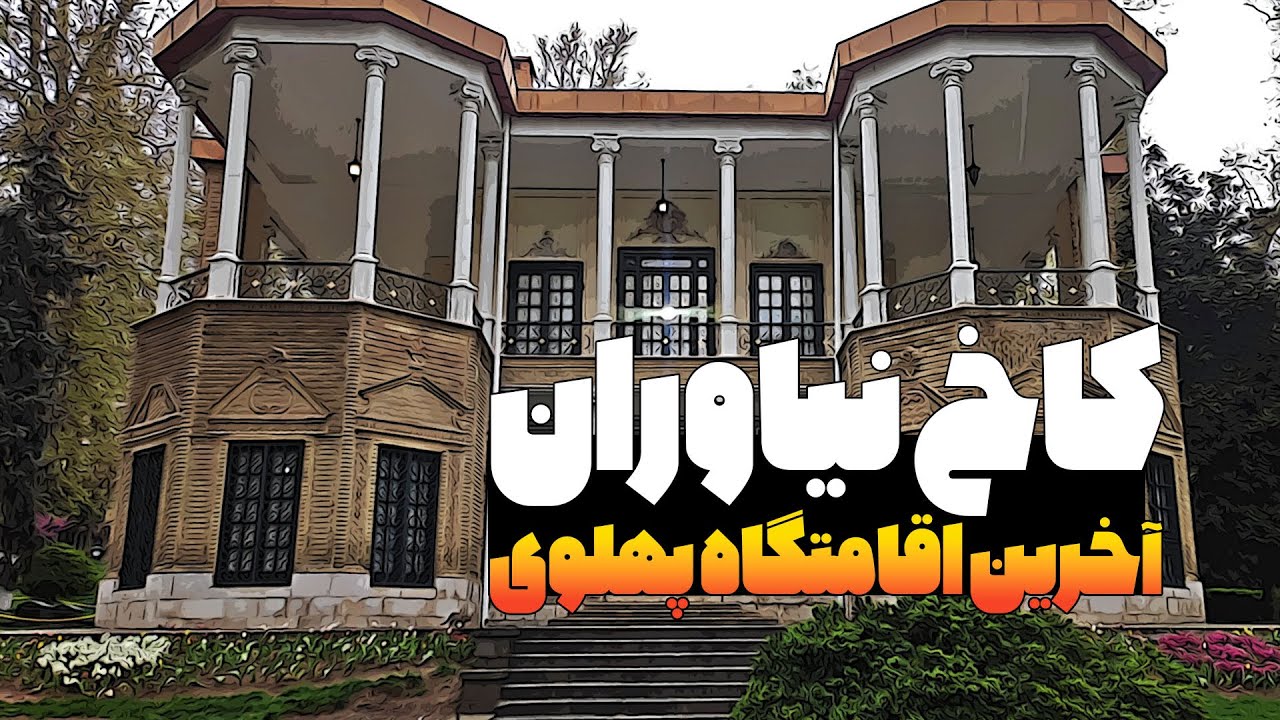 گنجینه ای از تاریخ در قلب تهران،دیدن کاخ نیاوران در باران زمستانی امسال(زمستان 1404)