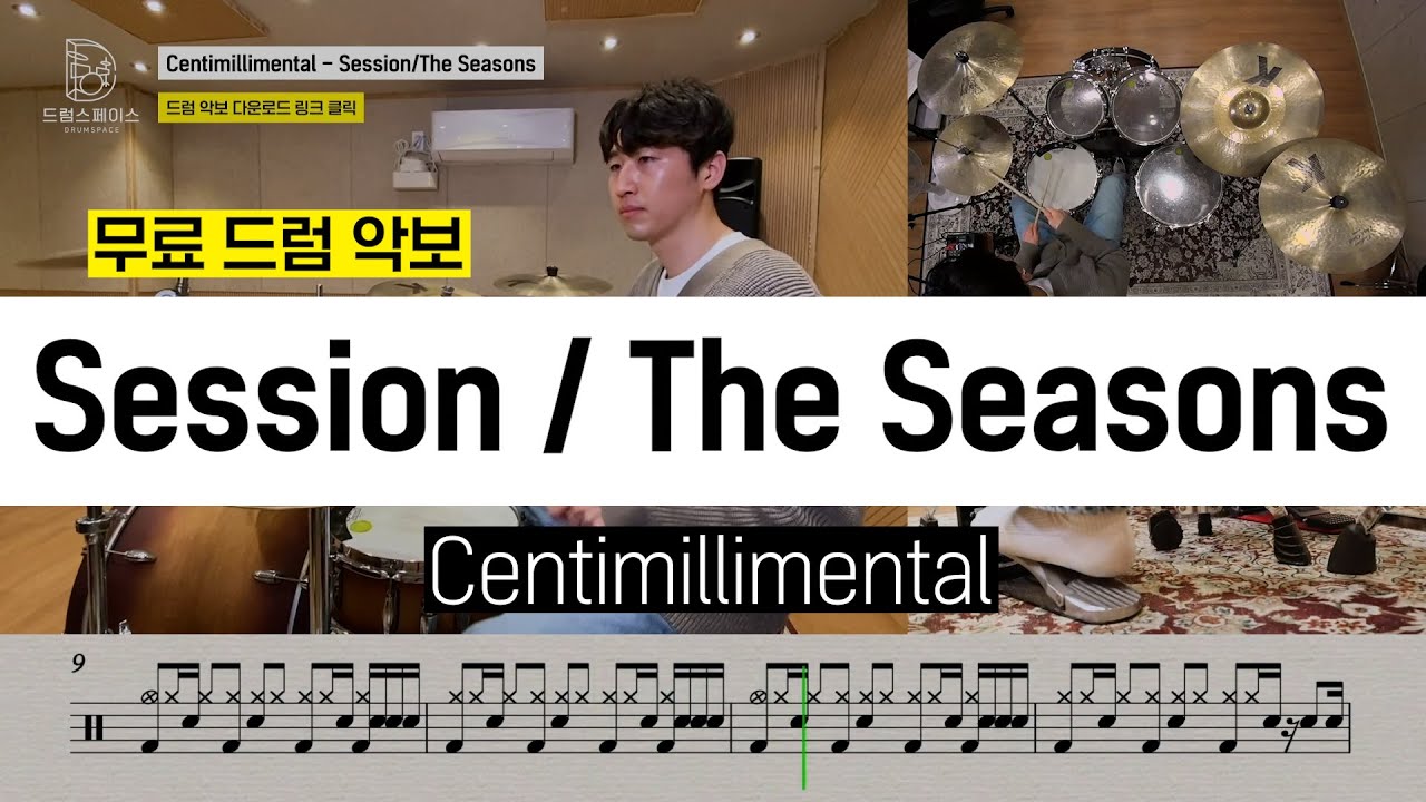 Centimillimental - Session / The Seasons [애니메이션 Given OST]ㅣ드럼커버ㅣ드럼악보