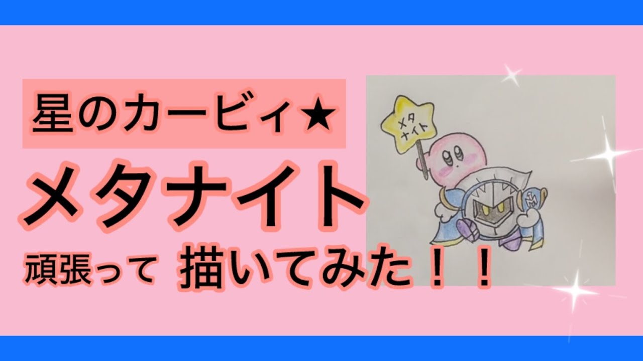 【手描きカービィ】メタナイト初挑戦！！ムズいw