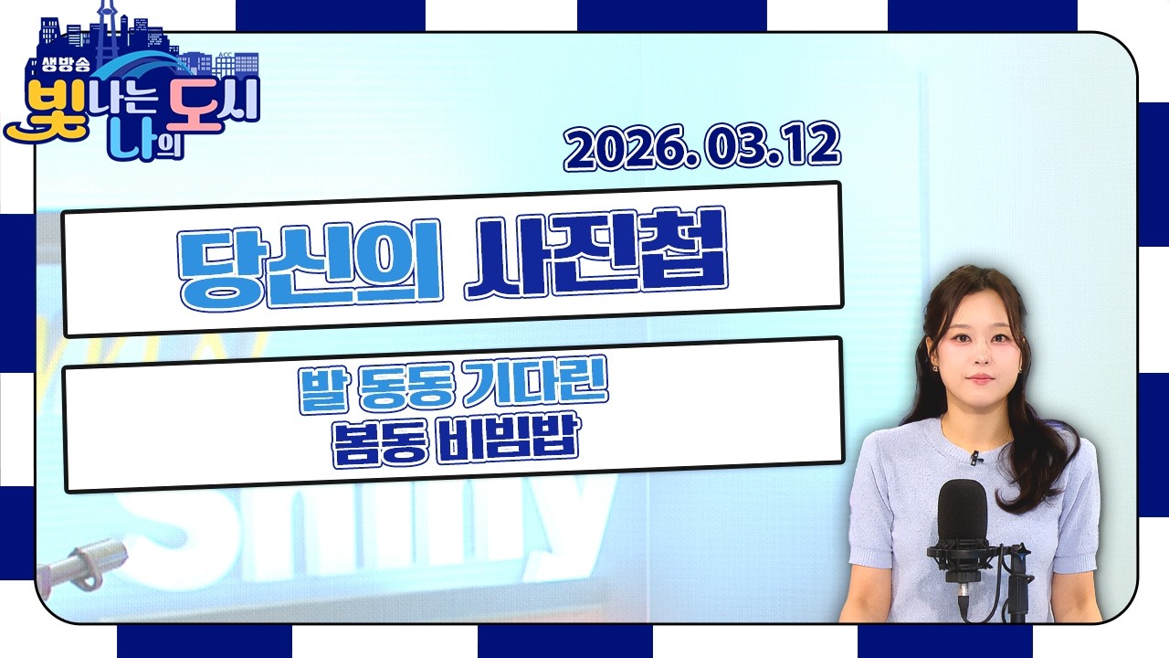 당신의 사진첩 | 발 동동 기다린 봄동 비빔밥 | 혼자라서 더 좋다! 혼밥 맛집 [LIVE] 빛나는 나의 도시 2026년 03월 12일