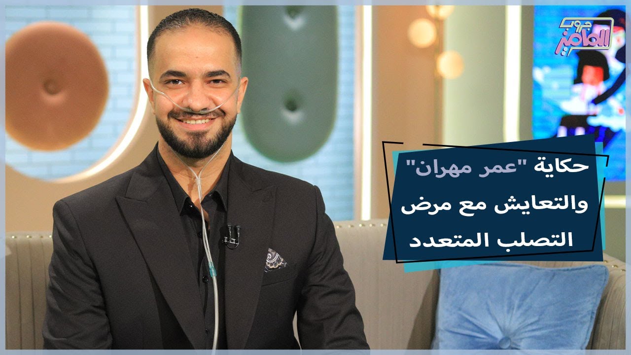 نموذج مُلّهم في التعايش مع مرض التصلب المتعدد مع عمر مهران | جروب الماميز